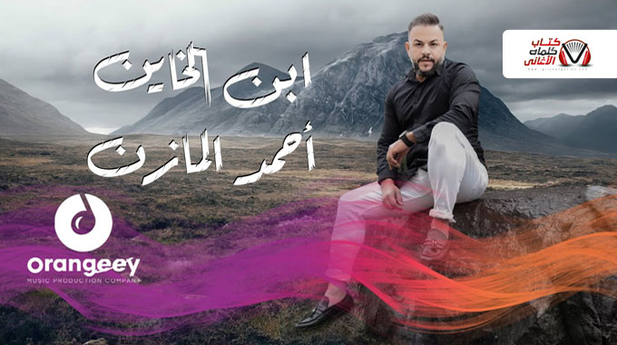 كلمات اغنية ابن الخاين احمد المازن