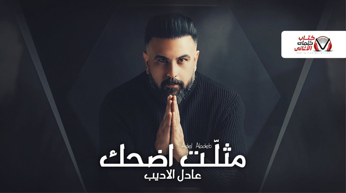 كلمات اغنية مثلت اضحك عادل الاديب