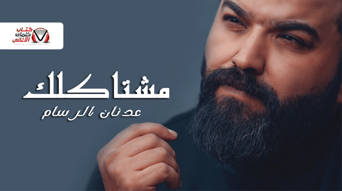 كلمات اغنية مشتاكلك عدنان الرسام