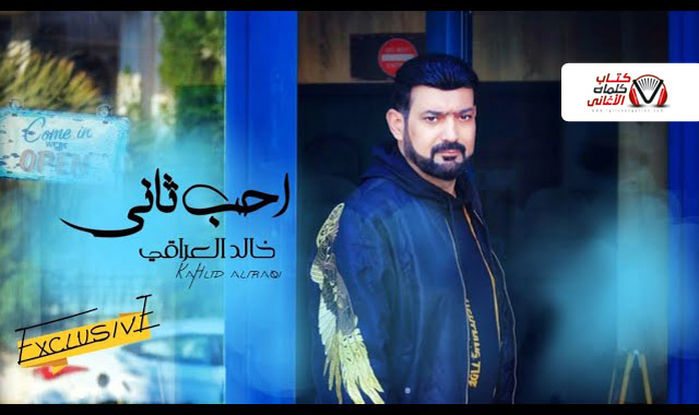كلمات اغنية احب ثاني خالد العراقي