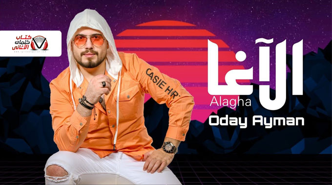 كلمات اغنية الاغا عدي ايمن