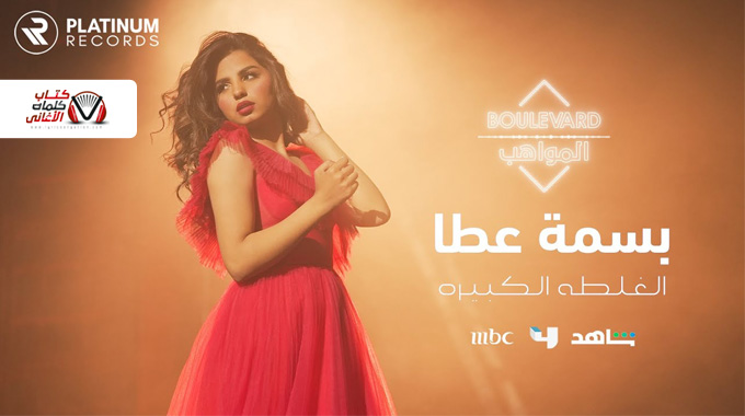 كلمات اغنية الغلطة الكبيرة بسمة عطا
