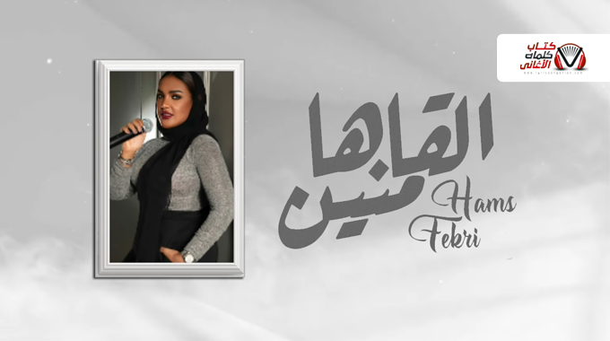 همس فكري - القاها منين