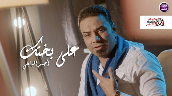 كلمات اغنية على بختك احمد البابلي