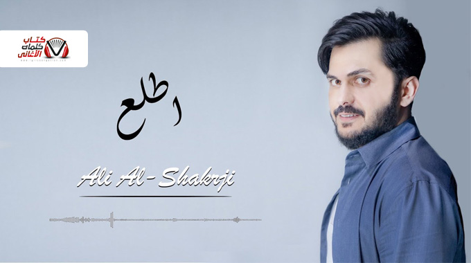 كلمات اغنية اطلع علي الوسمي