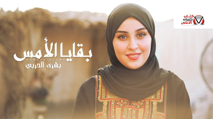بشرى الحربي - بقايا الامس
