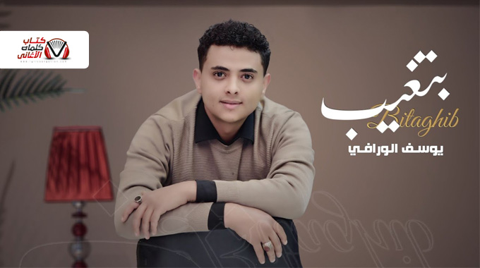 كلمات اغنية بتغيب يوسف الورافي
