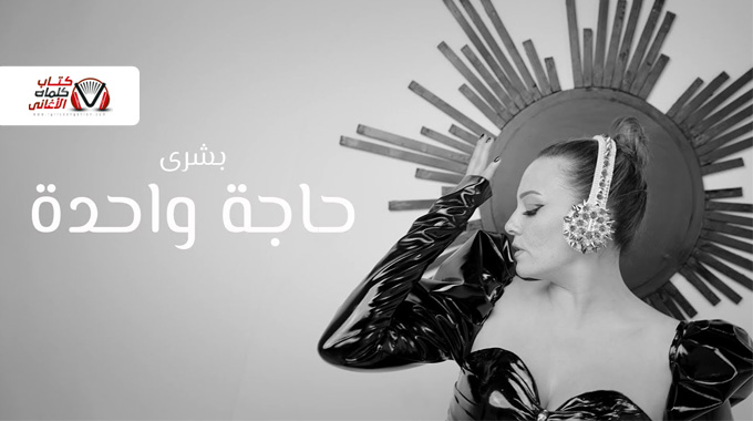 كلمات اغنية حاجة واحدة بشرى مكتوبة