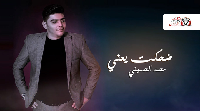 كلمات اغنية ضحكت يعني محمد الحسيني