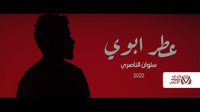 كلمات اغنية عطر ابوي سلوان الناصري