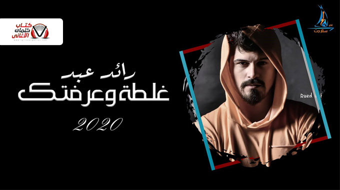 كلمات اغنية غلطة وعرفتك رائد عبد