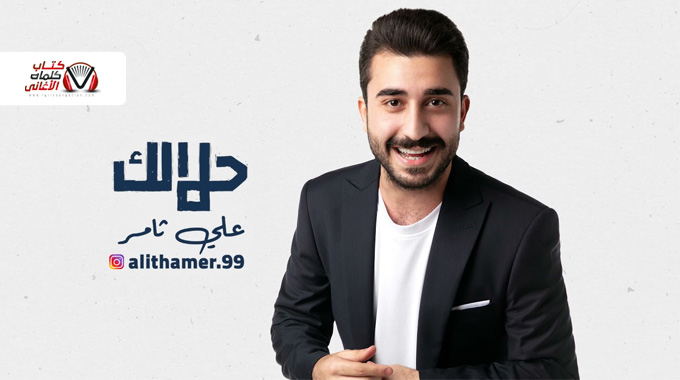 كلمات اغنية حلالك علي ثامر