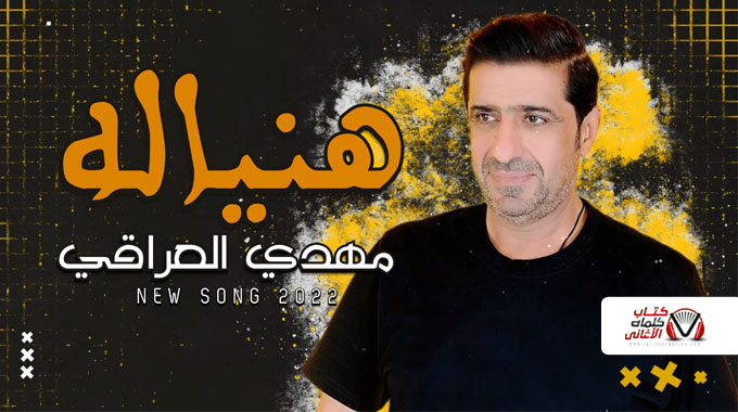كلمات اغنية هنياله مهدي العراقي