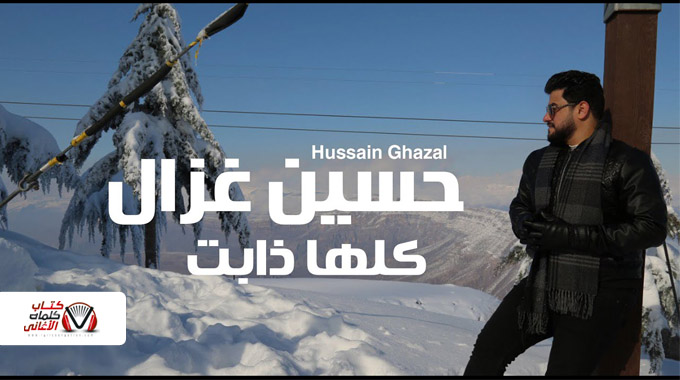 كلمات اغنية كلها ذابت حسين غزال