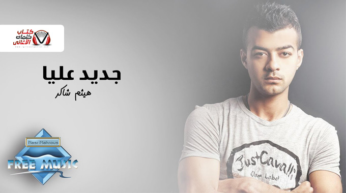 كلمات اغنية جديد عليا هيثم شاكر