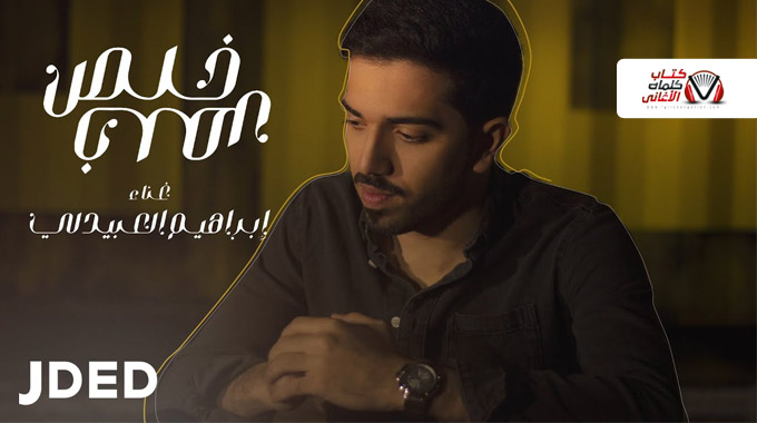 كلمات اغنية خلص خلص ابراهيم العبيدلي
