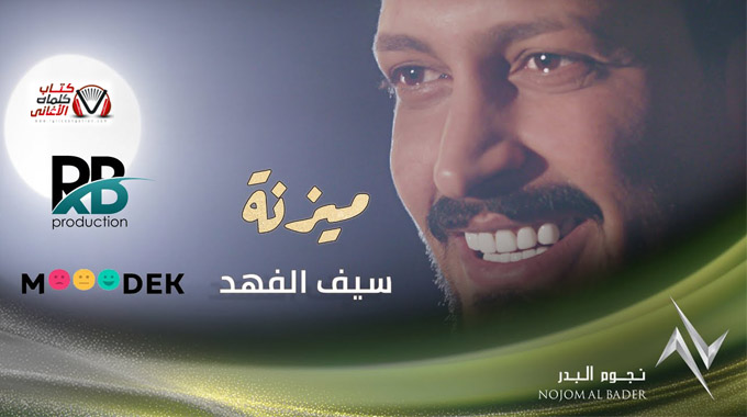 كلمات اغنية ميزنة سيف الفهد