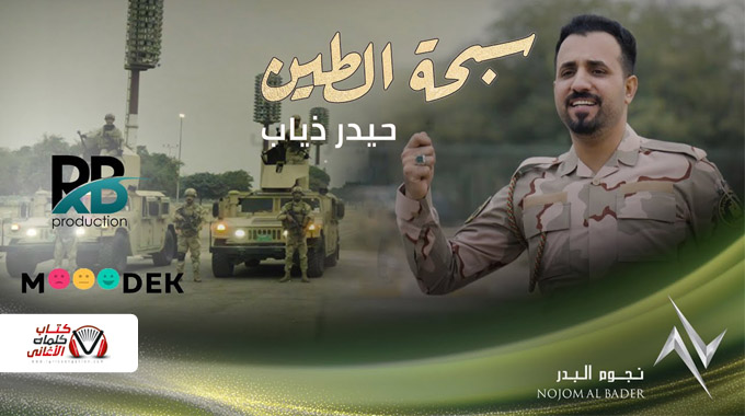 كلمات اغنية سبحة الطين حيدر ذياب