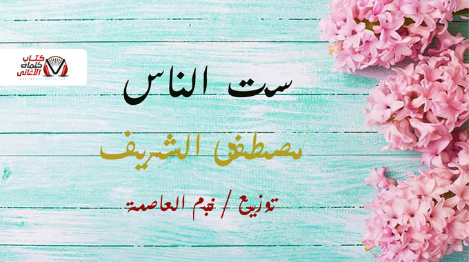 كلمات اغنية ست الناس مصطفى الشريف