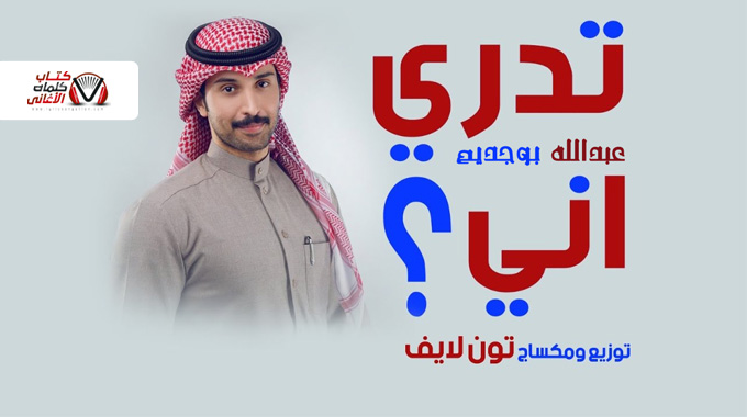 كلمات اغنية تدري اني عبدالله بوجديح