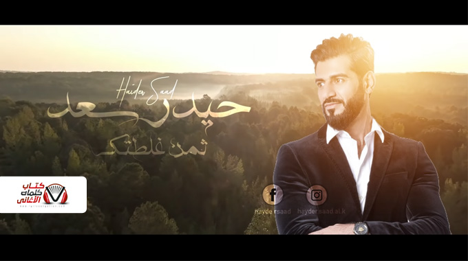 كلمات اغنية ثمن غلطتك حيدر سعد