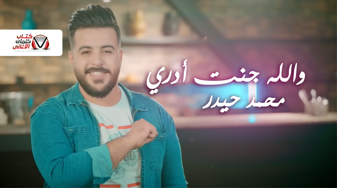 كلمات اغنية والله جنت ادري محمد حيدر