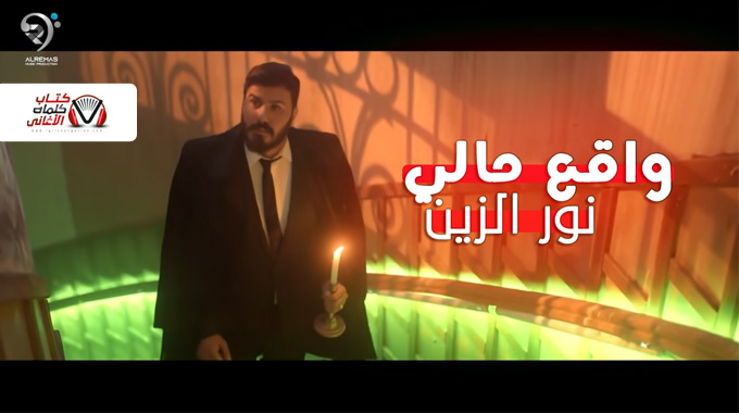 كلمات اغنية واقع حالي نور الزين