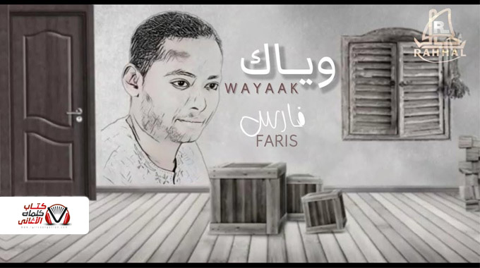 كلمات اغنية وياك فارس