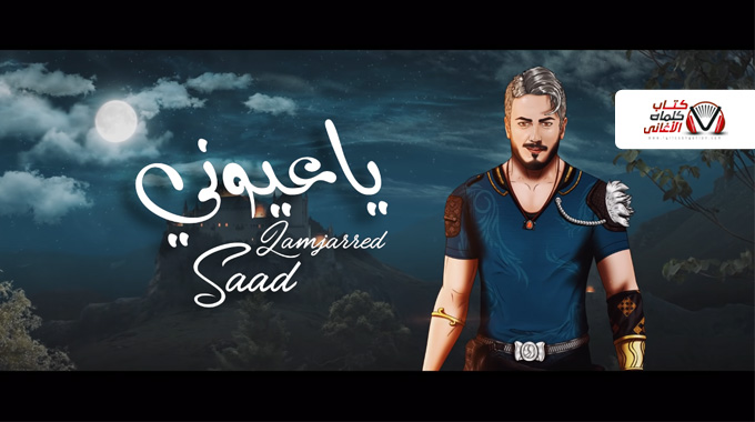 كلمات اغنية يا عيوني سعد لمجرد