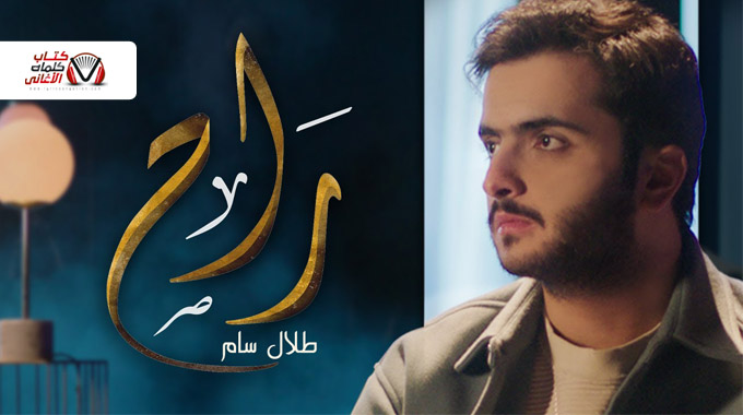كلمات اغنية راح طلال سام
