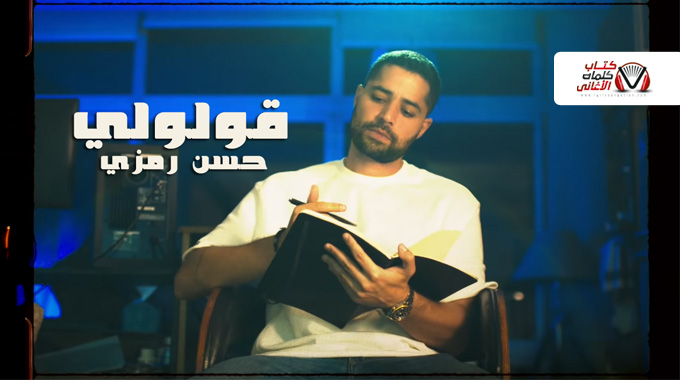 كلمات اغنية قولولي حسن رمزي