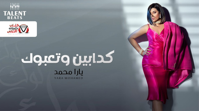 كلمات اغنية كدابين وتعبوك يارا محمد