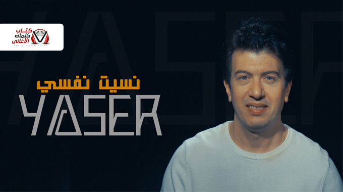 كلمات اغنية نسيت نفسي ياسر العشري