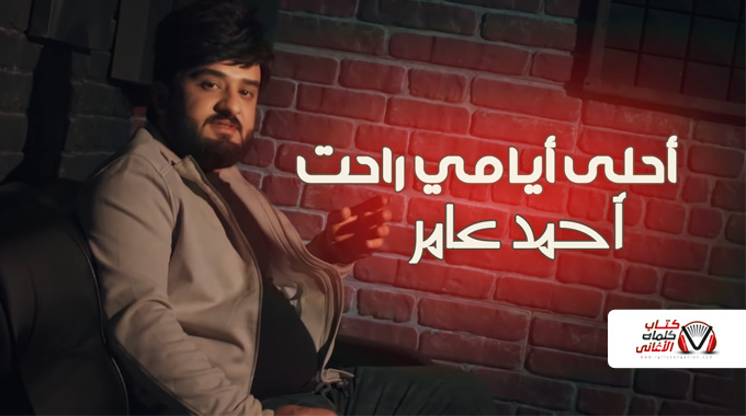 كلمات اغنية احلى ايامي راحت احمد عامر