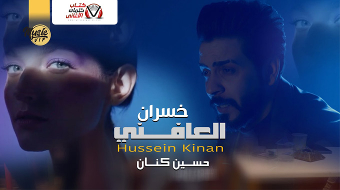 كلمات اغنية العافني خسران حسين كنان