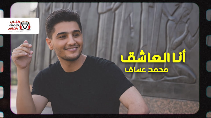 كلمات اغنية انا العاشق محمد عساف