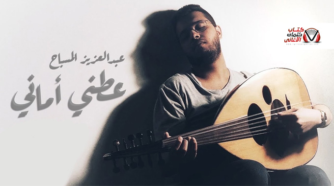 كلمات اغنية عطني اماني عبدالعزيز المسباح