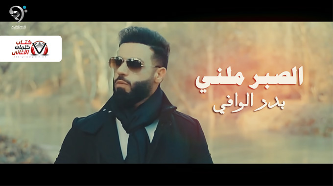 كلمات اغنية الصبر ملني بدر الوافي