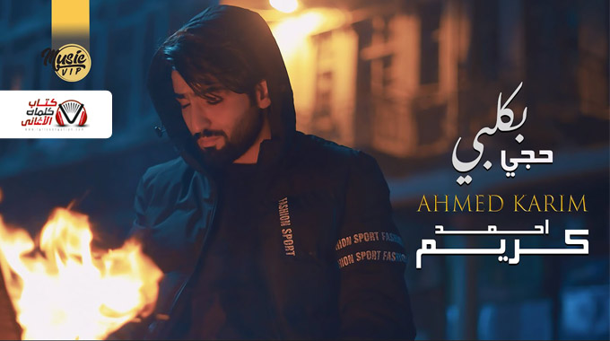كلمات اغنية بكلبي حجي احمد كريم
