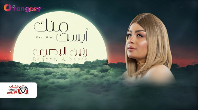 كلمات اغنية ايست منك رنين البصري