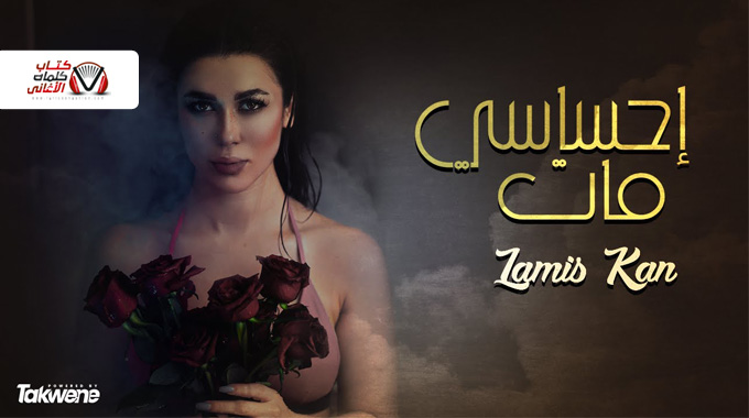 كلمات اغنية احساسي مات لميس كان