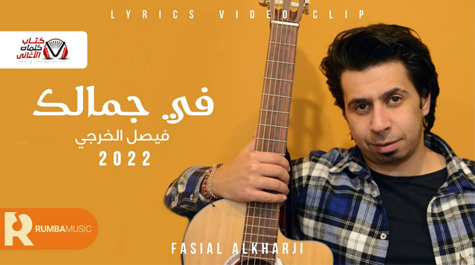 في جمالك فيصل الخرجي