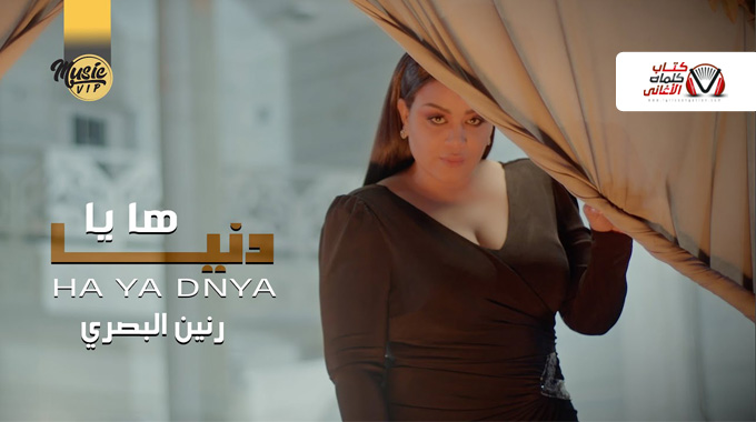 كلمات اغنية ها يا دنيا رنين البصري