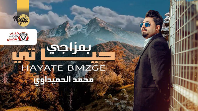 كلمات اغنية حياتي بمزاجي محمد الحميداوي