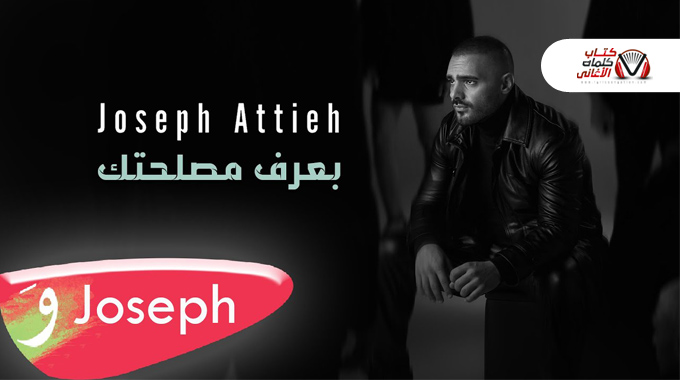 كلمات اغنية بعرف مصلحتك جوزيف عطية
