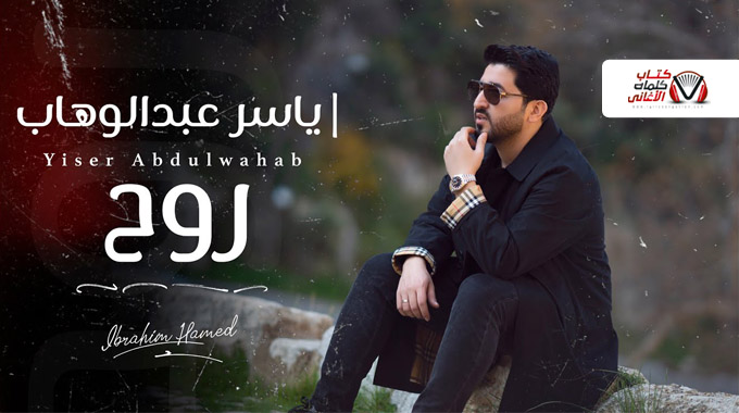 بوستر اغنية روح للمغني العراقي ياسر عبد الوهاب 2022