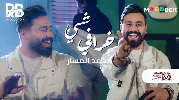 كلمات اغنية شي خرافي محمد المسار