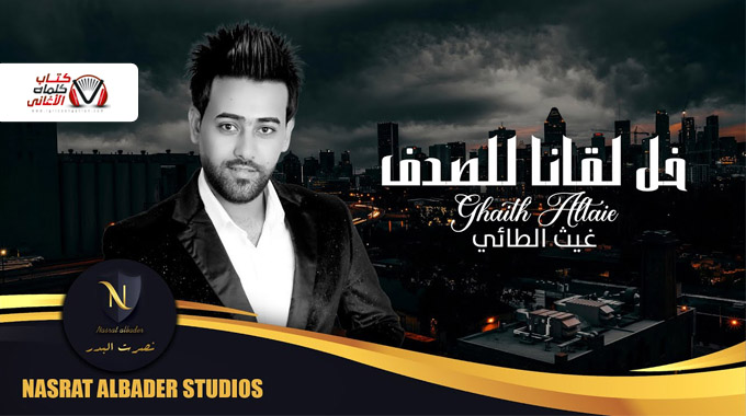 كلمات اغنية خل لقانا للصدف غيث الطائي