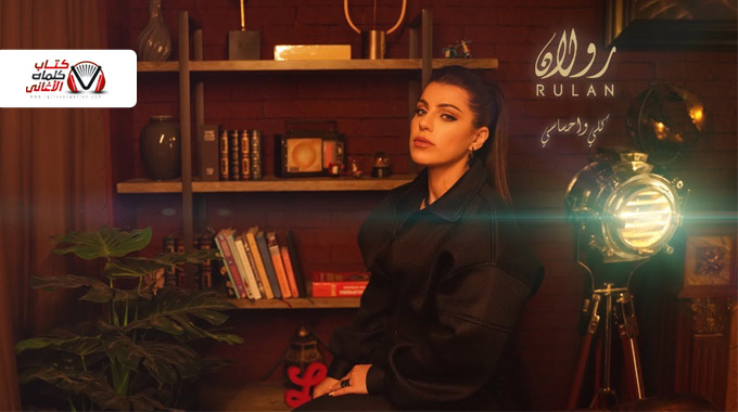 كلمات اغنية كلي واحساسي رولان