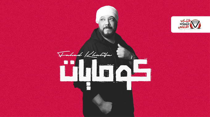 كلمات اغنية كومايات فهد خليفة